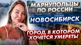 Путешествие мариупольцев: Новосибирская сага