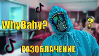 WhyBaby? - КТО ТАКОЙ НА САМОМ ДЕЛЕ ? / ВСЯ ПРАВДА