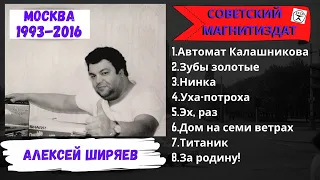 АЛЕКСЕЙ ШИРЯЕВ. "ЗУБЫ ЗОЛОТЫЕ". ТРЕТИЙ АЛЬБОМ. 100% ШАНСОН. МОСКВА-МАЛАГА, 1993-2016.