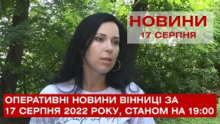 Оперативні новини Вінниці за 17 серпня 2022 року, станом на 19:00