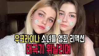 #10 우크라이나 소녀들 한국 영화 리액션 태극기 휘날리며