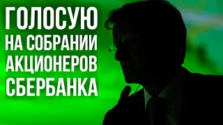 ОБЛОМ! Как я пытался проголосовать на общем собрании акционеров Сбербанка и МТС, и почему не вышло