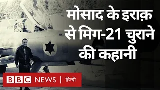 Israel की Agency Mossad ने जब Iraq  से चुराया था मिग 21 Vivechana (BBC Hindi)