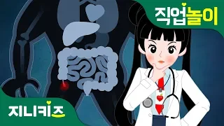 [직업 프린세스] 의사 #2 | 맹장염에 걸린 야수?! | 꿈 장래희망 | 직업놀이★지니키즈