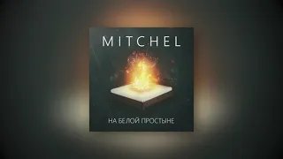 Mitchel - На белой простыне ❤️
