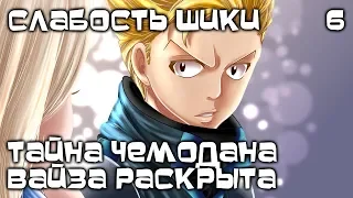 Нулевой Эдем. Обзор 6 главы. Слабость Шики в чемодане Вайза