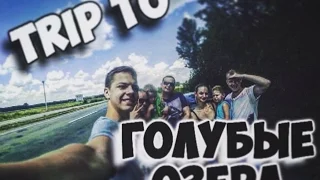 Trip To | ГОЛУБЫЕ ОЗЕРА |