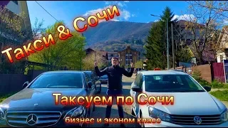 Второй рабочий день /Таксуем по Сочи/Такси & Сочи