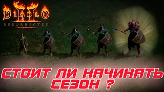 Diablo II: Resurrected - Стоит ли начинать 1-й сезонный поход в игре ?