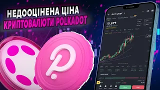 ЧИ Є НЕДООЦІНЕНОЮ ЦІНА АЛЬТКОЇНУ DOT?! АНАЛІЗ ТА ПРОГНОЗ ЦІНИ ЦІЄЇ МОНЕТИ!?