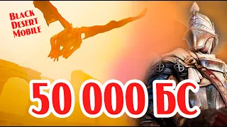 BLACK DESERT MOBILE: 50 000 БС