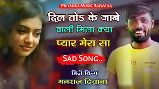 song {1525} super star manraj Divana " दिल तोड के जाने वाली " Rajasthani Dj Songs ||