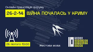 Форум “26-2-14: Війна почалась у Криму”. Пряма трансляція. Жестова мова.