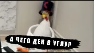 А чего ден в углу сидит?