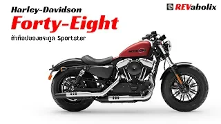 Harley-Davidson Forty-Eight ตัวท็อปของตระกูล Sportster | Revaholix