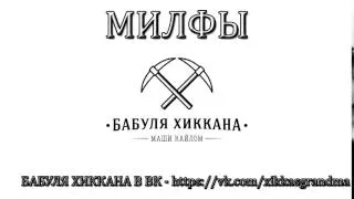 БАБУЛЯ ХИККАНА: МИЛФЫ