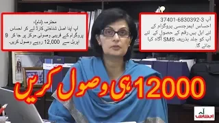 Ehsaas Emergency Cash Program say Rs 12000 kaisay Fasool Karne Hain? Sania Nishtar Video Message