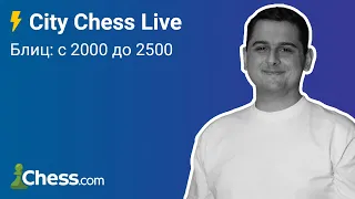 Блиц на chess.com с 2000 до 2500 [СПИДРАН #3] ♟ City Chess Live #53