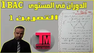 الدوران في المستوى مع التمرين 1