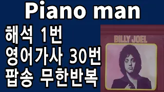 피아노맨 가사 해석 - 팝송 Piano Man - Billy Joel