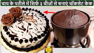 easy chocolate cake recipe |केवल 3 चीजों से चाय के पतीले पर बनाये दुनिया का सबसेआसान चॉकलेट केक|cake