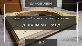 Как сделать бубен | "Делаем матрицу" - Видео 2.