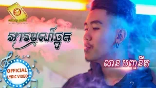 អារម្មណ៌ឆ្កួត - លាន បញ្ចនីត​  (OFFICIAL LYRIC VIDEO)