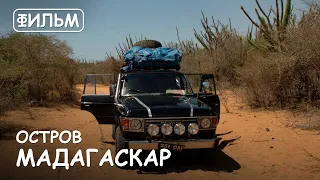 Мир Приключений - Фильм: "Остров Мадагаскар".  Экстремальное сафари. Madagascar. Extreme safari 4x4.