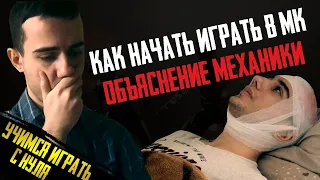 Как Начать Играть в МК?! ОБЪЯСНЕНИЕ МЕХАНИКИ | Mortal Kombat 11