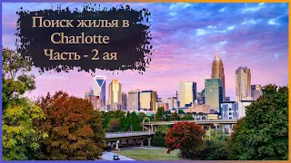 Шарлотт Северная Каролина | Часть 2-ая. Обзор жилья таунхаус по цене 1Bd. Charlotte North Carolina.