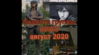 Новости группы Кино август 2020 памятник в питере Скандал фильма ЦОЙ сын запретил играть песни отца