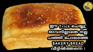 😋ഓവനില്ലാതെ നല്ല പഞ്ഞി പോലത്തെ Bread|Bread recipe malayalam |How to make Homemade Bread -EASY Recipe