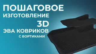 Изготовление  ЭВА ковриков с бортиками. 3D EVA коврики.