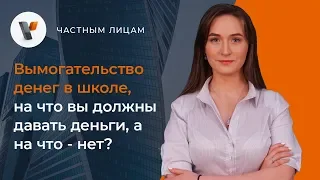 Вымогательство денег в школе, на что вы должны давать деньги, а на что нет?