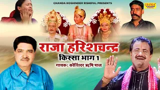 राजा हरीशचंद्र - भाग 1 | Raja Harishchandra - Part 1 | Superhit Kissa | Koshinder Rishipal Chanda