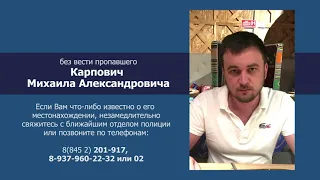 Розыск без вести пропавшего Карпович Михаила Александровича