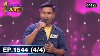 ดวลเพลงชิงทุน | Ep.1544 (4/4) | 20 เม.ย. 67 | one31