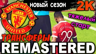 PES 2022 [REMASTERED 2K] КАРЬЕРА ЗА МАНЧЕСТЕР ЮНАЙТЕД /ТРАНСФЕРЫ/ДОДИК КОЛОРАДСКИЙ ИВАН GRACHOK !!