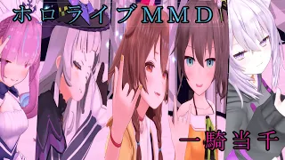 【ホロライブMMD】一騎当千【湊あくあ＆紫咲シオン＆戌神ころね＆夏色まつり＆猫又おかゆ】