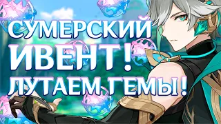 НОВЫЙ ИВЕНТ! Кавех, Аль-Хайтам и другие | Genshin Impact 60 AR