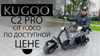 KUGOO C2 PRO / Коротко о главном / Недорогой CityCoco