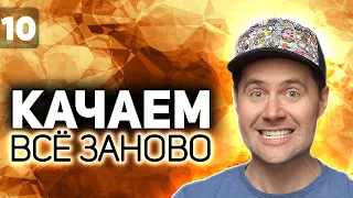 WOT КАЧАЕМ ВСЁ ЗАНОВО 💥 Финал. Kranvagn в наших руках 💥 S2 EP10