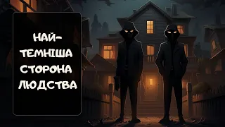 Найтемніша сторона людства, яку ви бачили | Реддіт українською