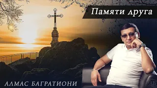 Памяти друга / Алмас Багратиони.