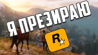 Я ПРЕЗИРАЮ ROCKSTAR