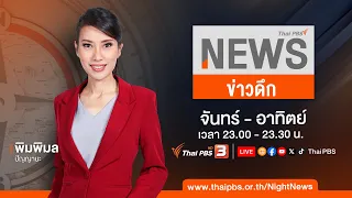 ข่าวดึก | 5 พ.ค. 67