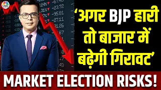 Election Market Risk Factors | बाजार में चुनाव से बढ़ गई जोखिम?Rally के लिए बन गई है जगह? | Exit Poll