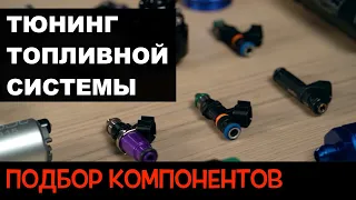 Топливная система. Тюнинг и подбор компонентов