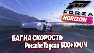БАГ НА СКОРОСТЬ, 500.000+ ЛОШАДИНЫХ СИЛ! БЕШЕННЫЙ Porsche Taycan! Forza Horizon 5!