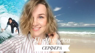 "Подружка СЕРФЕРА" новая прическа!